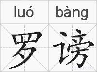 罗谤的拼音