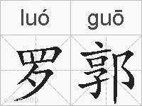 罗郭的拼音