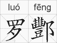 罗酆的拼音