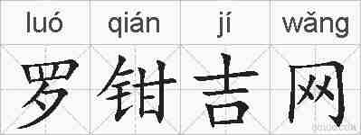 罗钳吉网的拼音