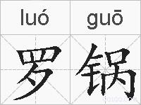 罗锅的拼音