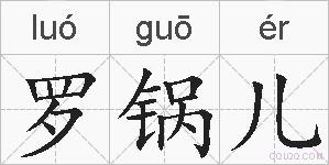 罗锅儿的拼音