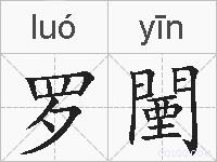 罗闉的拼音