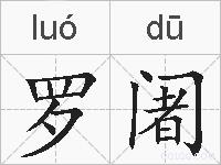 罗阇的拼音