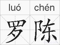 罗陈的拼音