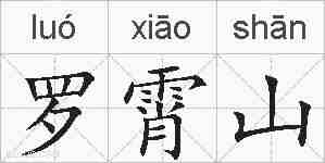 罗霄山的拼音