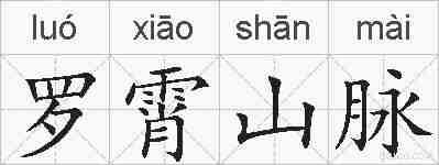 罗霄山脉的拼音