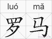 罗马的拼音