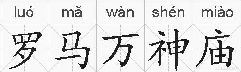 罗马万神庙的拼音