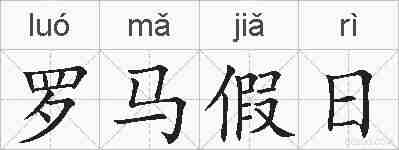 罗马假日的拼音