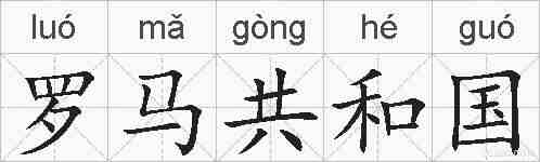 罗马共和国的拼音