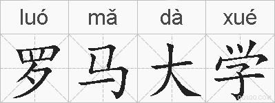 罗马大学的拼音