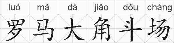 罗马大角斗场的拼音