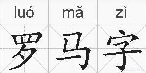 罗马字的拼音