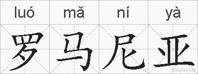 罗马尼亚的拼音