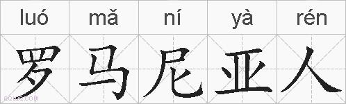 罗马尼亚人的拼音