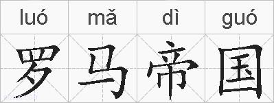 罗马帝国的拼音