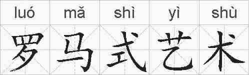 罗马式艺术的拼音