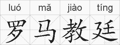 罗马教廷的拼音