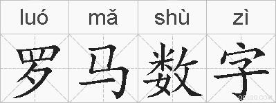 罗马数字的拼音