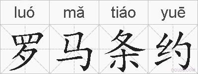 罗马条约的拼音