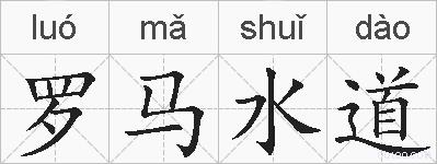 罗马水道的拼音
