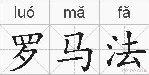罗马法的拼音