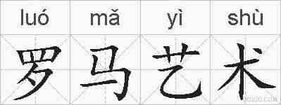 罗马艺术的拼音
