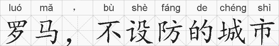 罗马,不设防的城市的拼音