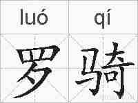 罗骑的拼音