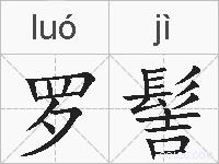 罗髻的拼音