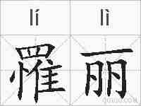 罹丽的拼音