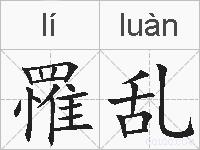 罹乱的拼音