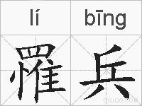 罹兵的拼音