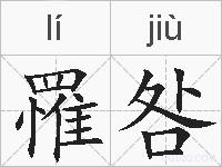 罹咎的拼音