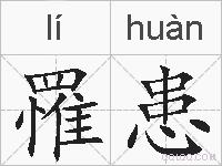 罹患的拼音