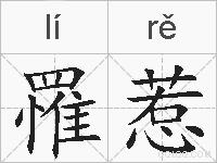 罹惹的拼音