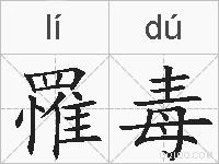 罹毒的拼音