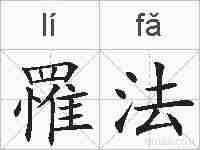 罹法的拼音
