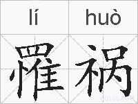 罹祸的拼音