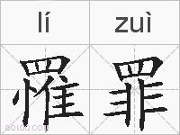 罹罪的拼音