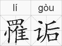 罹诟的拼音