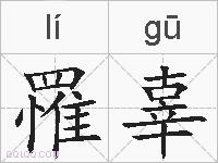 罹辜的拼音