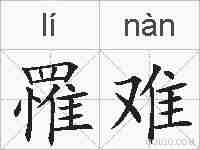 罹难的拼音