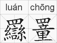 羉罿的拼音