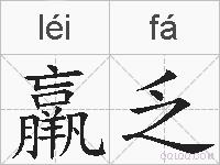 羸乏的拼音