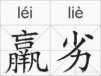 羸劣的拼音