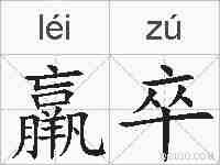 羸卒的拼音