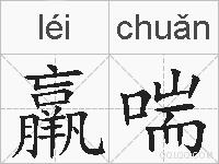 羸喘的拼音