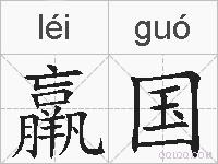 羸国的拼音